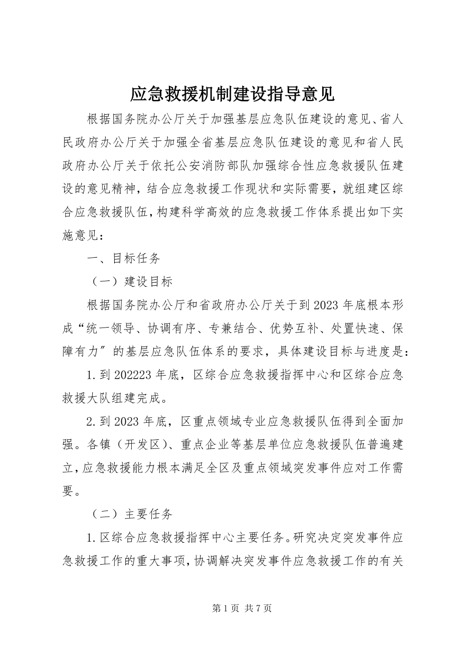 2023年应急救援机制建设指导意见.docx_第1页