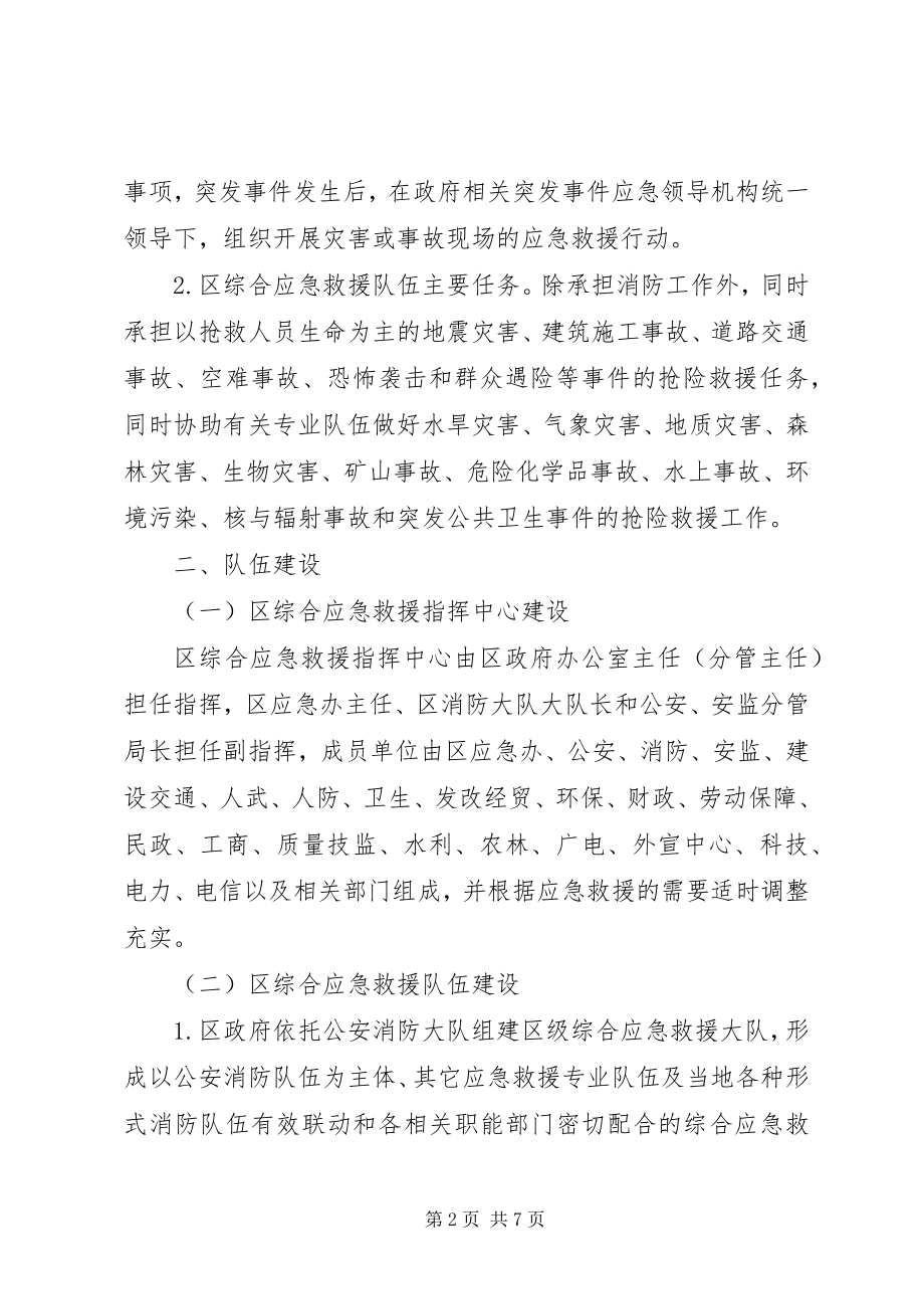 2023年应急救援机制建设指导意见.docx_第2页