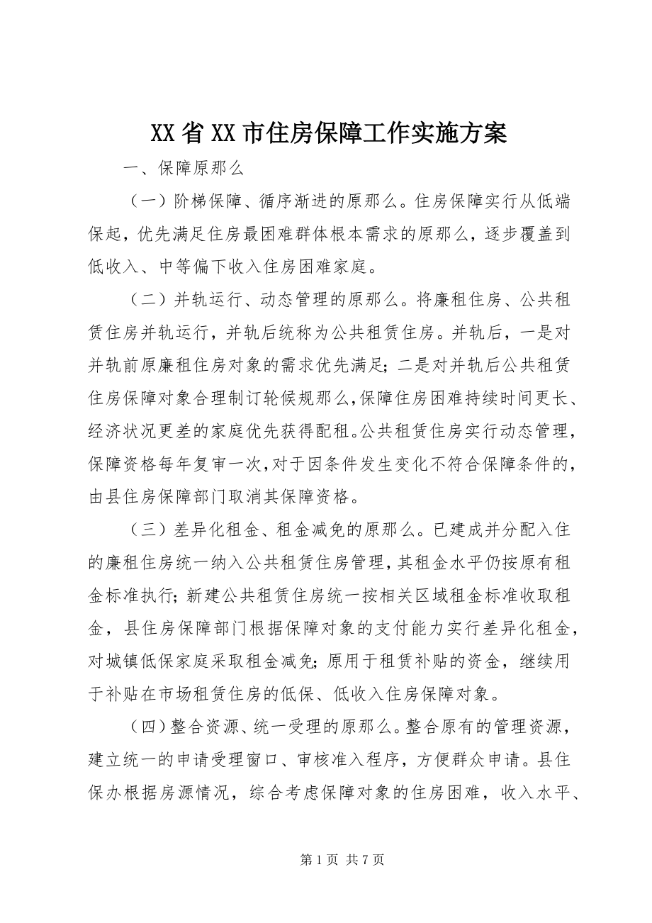 2023年XX省XX市住房保障工作实施方案新编.docx_第1页