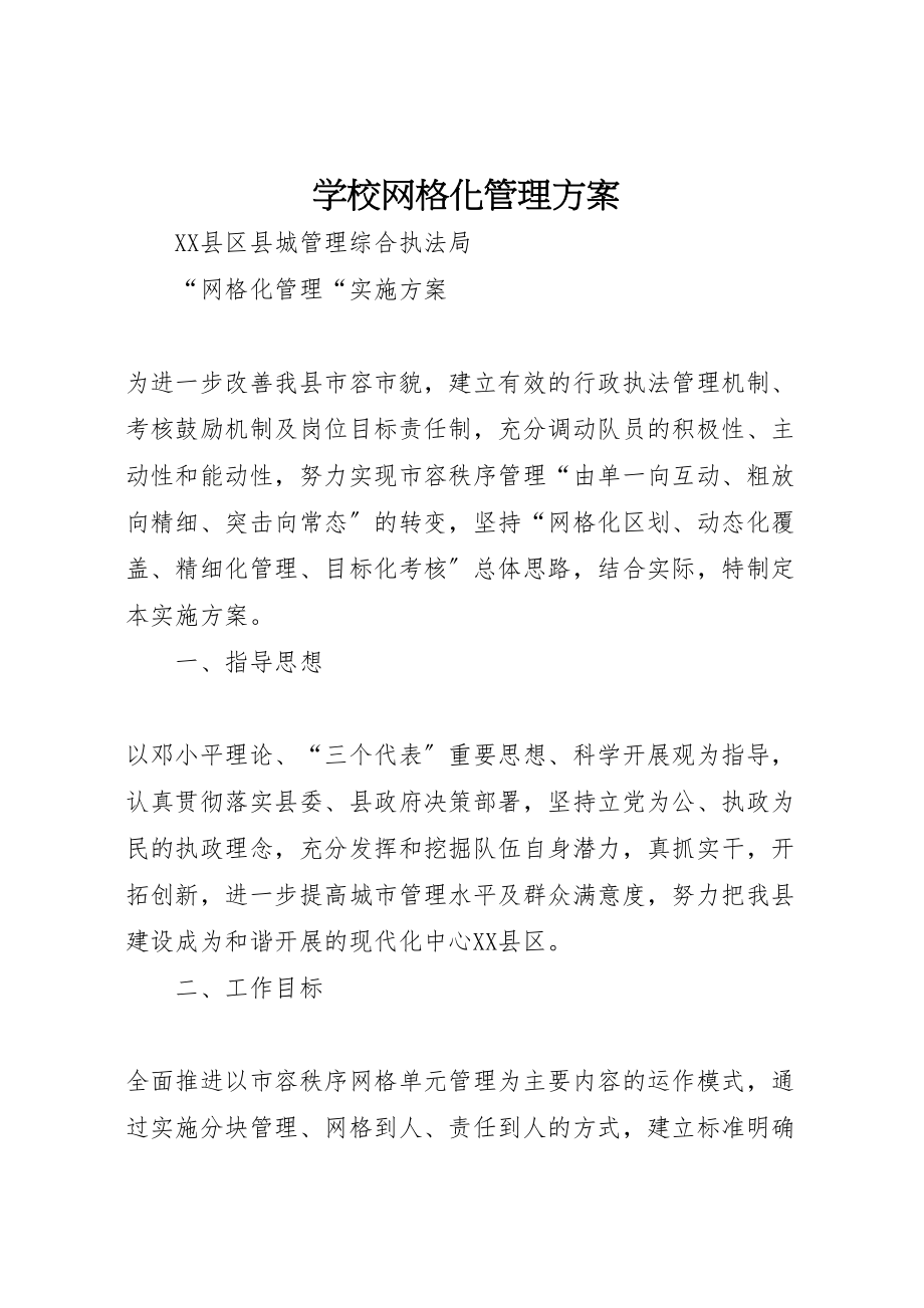 2023年学校网格化管理方案 2.doc_第1页