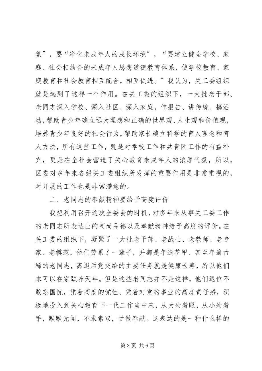 2023年工委青少年教育致辞.docx_第3页