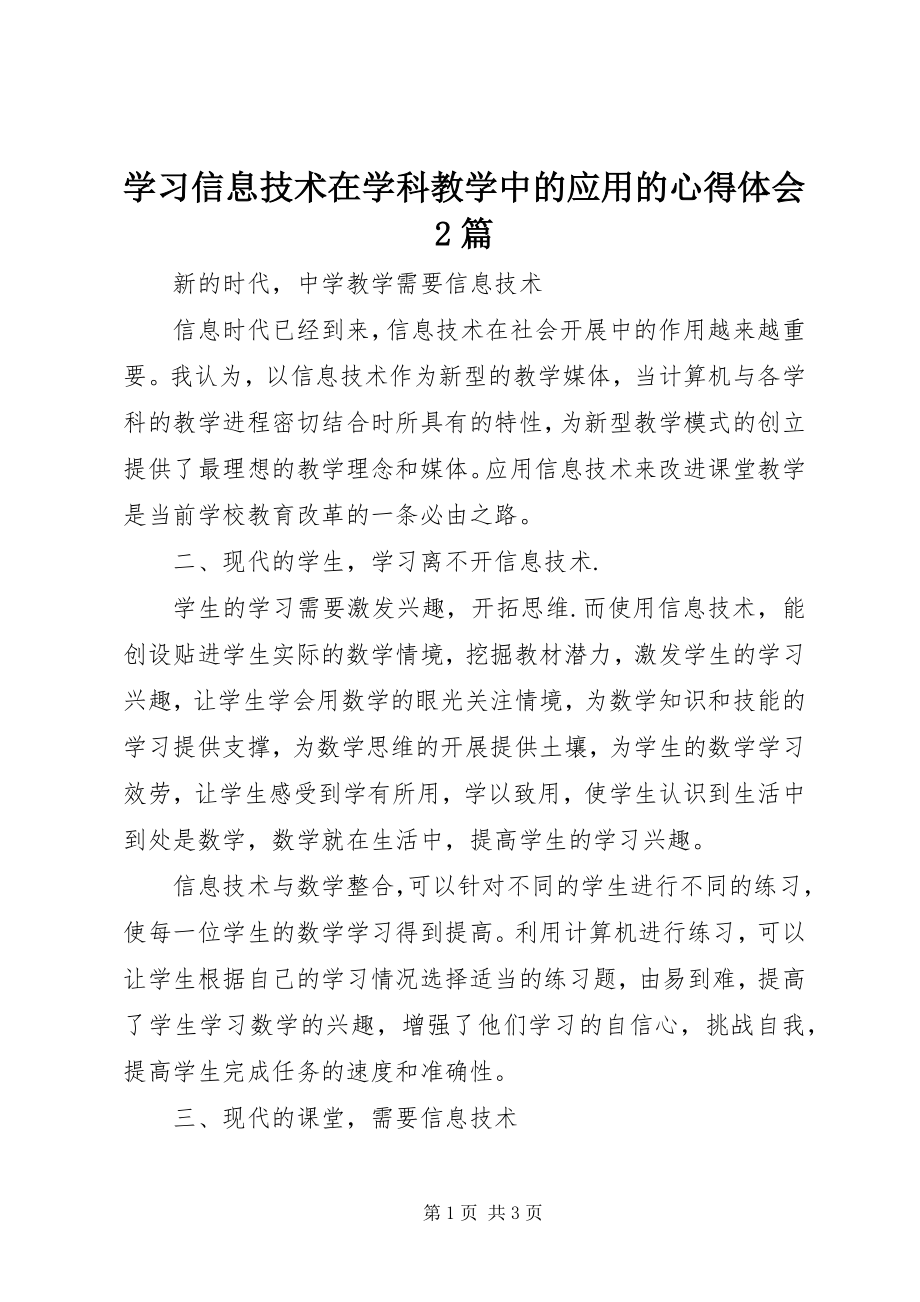 2023年学习《信息技术在学科教学中的应用》的心得体会2篇.docx_第1页