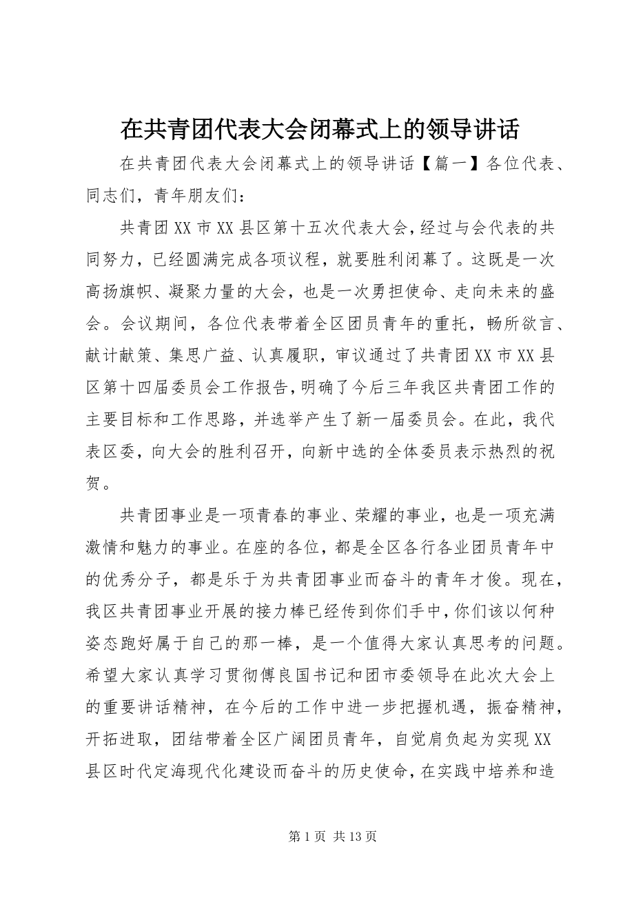 2023年在共青团代表大会闭幕式上的领导致辞.docx_第1页