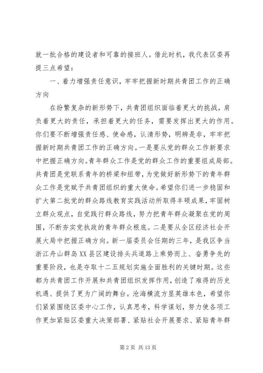 2023年在共青团代表大会闭幕式上的领导致辞.docx_第2页