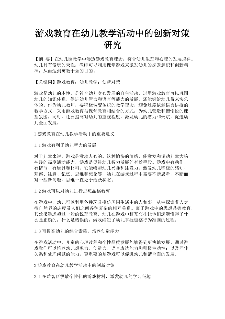 2023年游戏教育在幼儿教学活动中的创新对策研究.doc_第1页