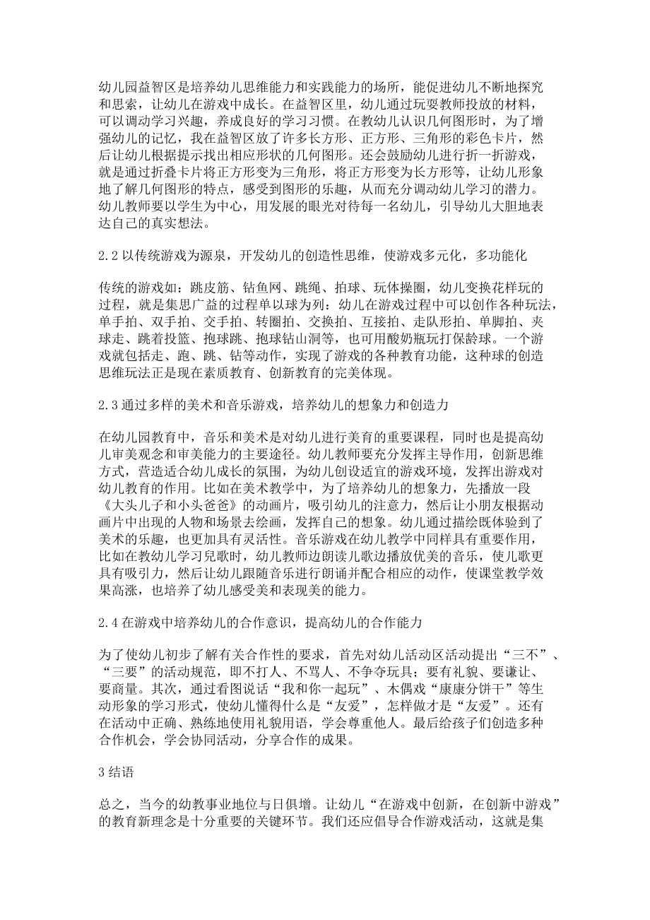 2023年游戏教育在幼儿教学活动中的创新对策研究.doc_第2页