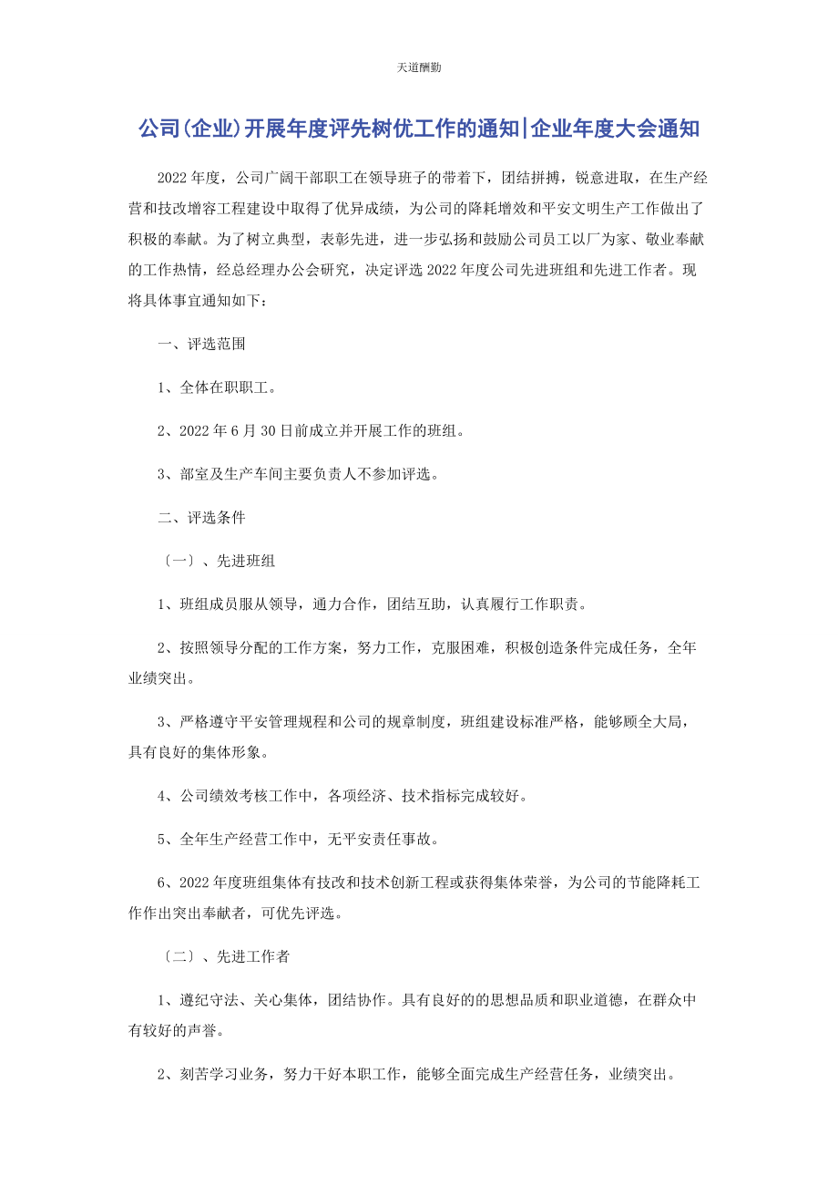 2023年公司企业开展度评先树优工作的通知企业度大会通知.docx_第1页