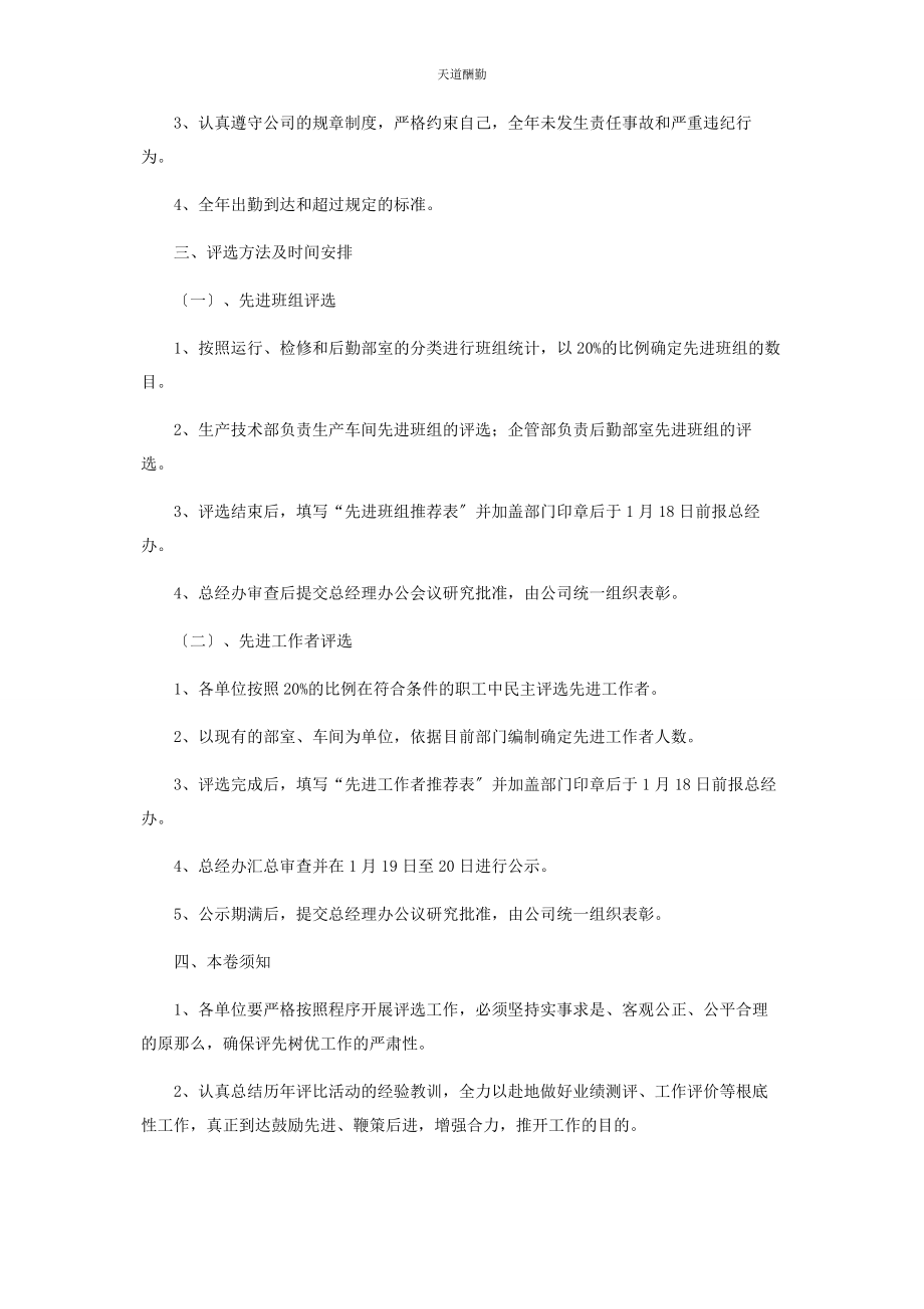 2023年公司企业开展度评先树优工作的通知企业度大会通知.docx_第2页