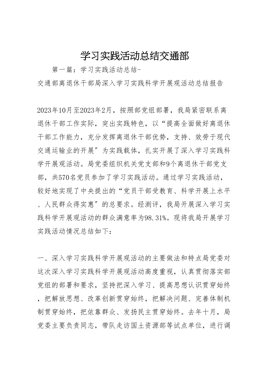 2023年学习实践活动总结交通部.doc_第1页