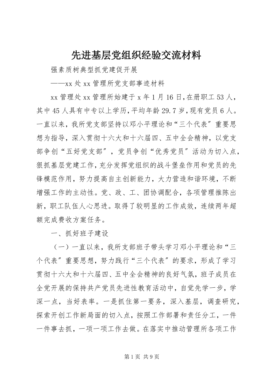 2023年先进基层党组织经验交流材料.docx_第1页