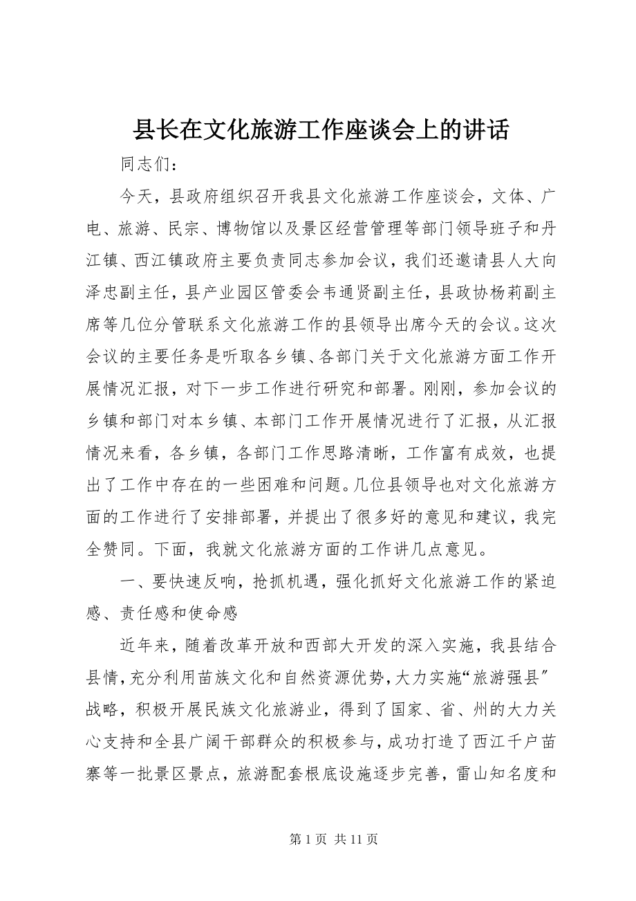 2023年县长在文化旅游工作座谈会上的致辞.docx_第1页