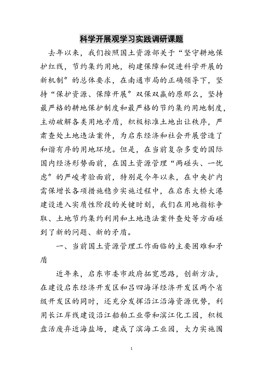 2023年科学发展观学习实践调研课题范文.doc_第1页