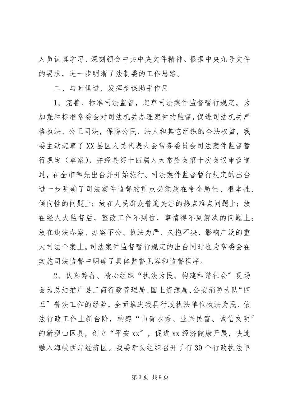 2023年县人大法制工作委员会工作总结.docx_第3页