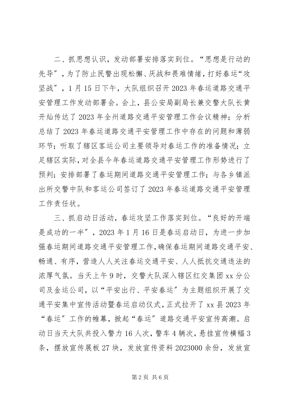 2023年交警春运道路交通安全保卫工作总结.docx_第2页