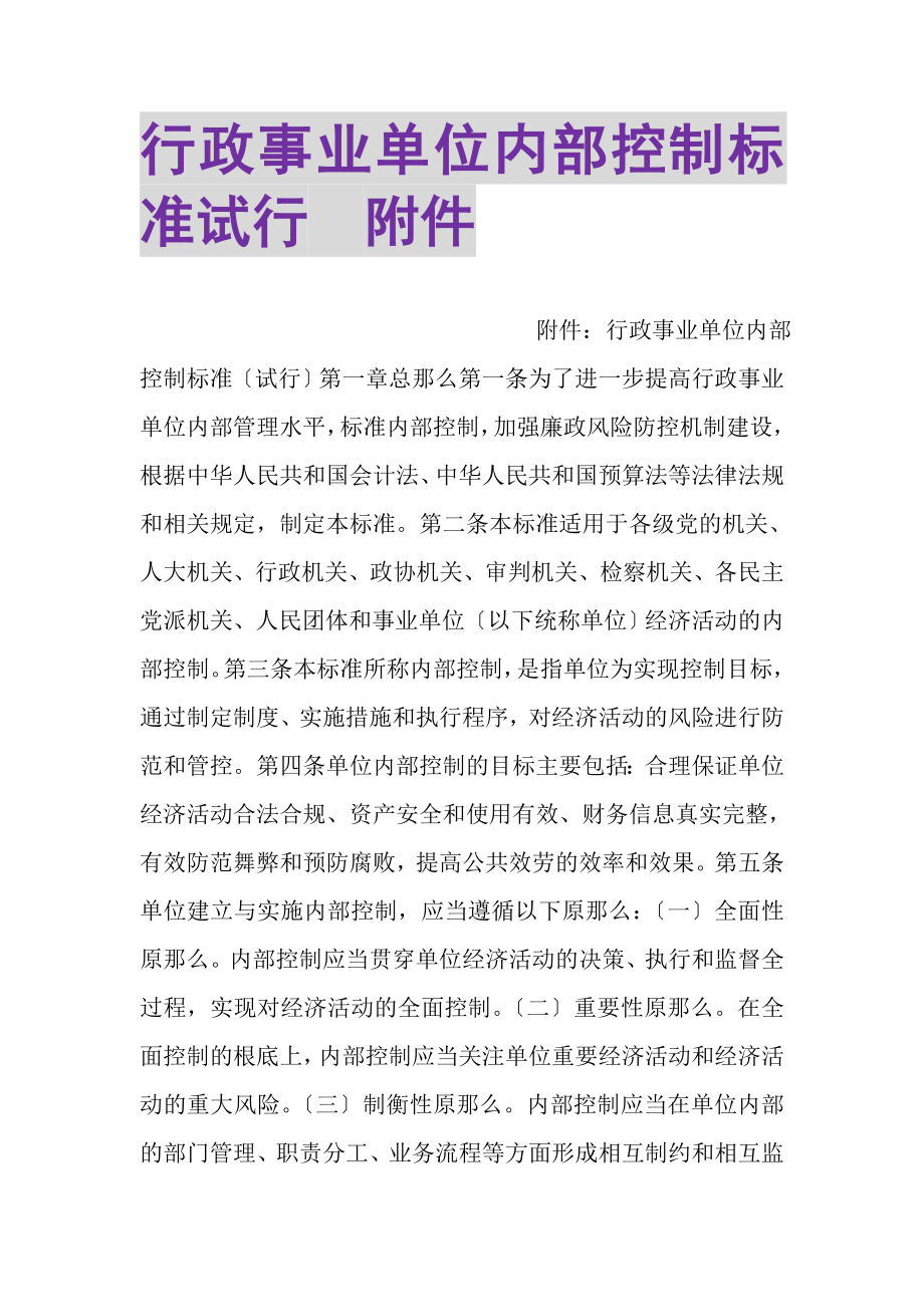 2023年行政事业单位内部控制规范试行附件.doc_第1页