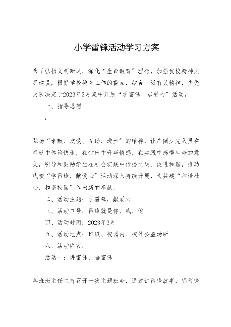 2023年小学雷锋活动学习方案.doc_第1页