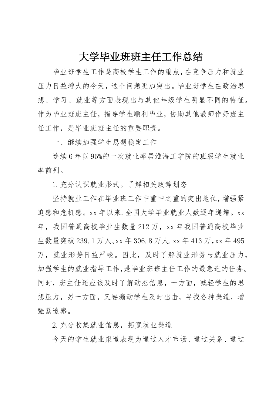 2023年大学毕业班班主任工作总结.docx_第1页