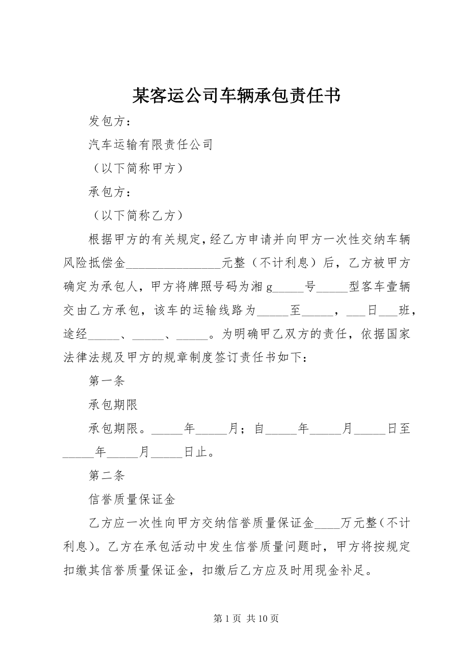 2023年某客运公司车辆承包责任书.docx_第1页