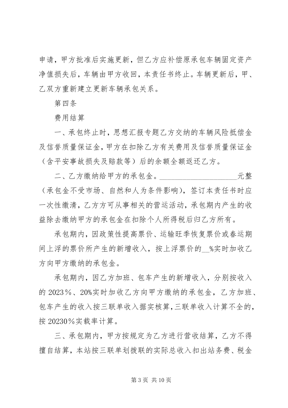 2023年某客运公司车辆承包责任书.docx_第3页