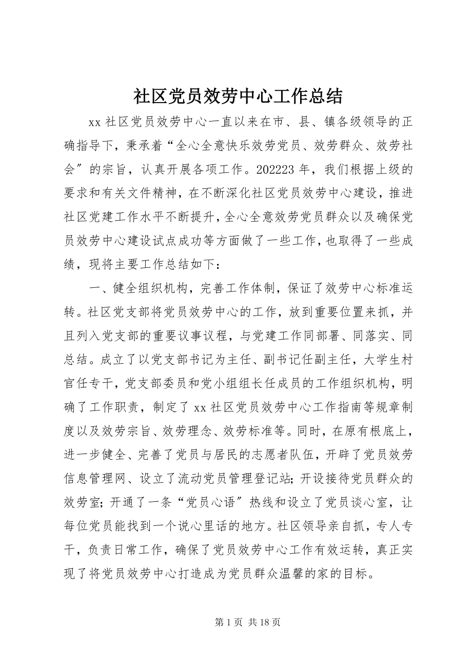 2023年社区党员服务中心工作总结.docx_第1页