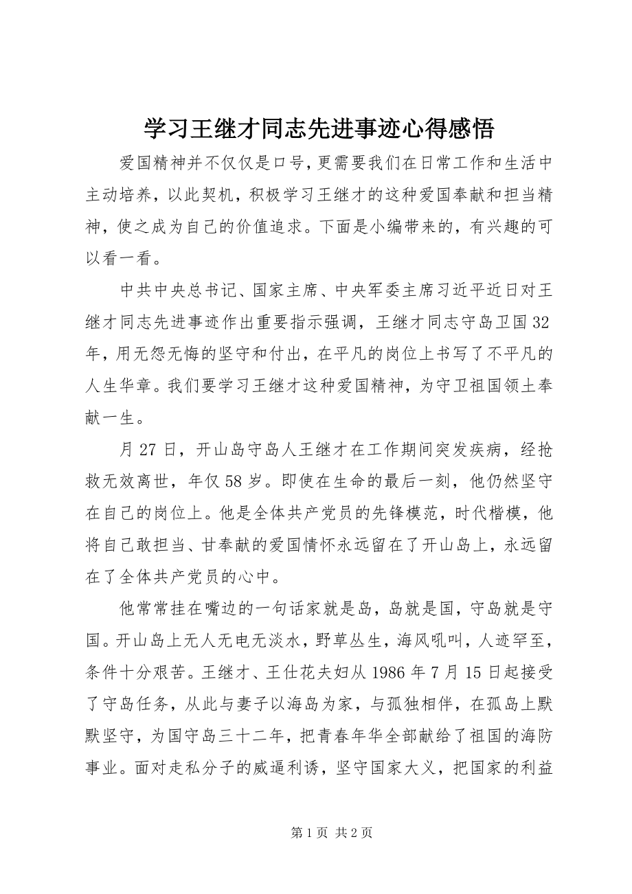 2023年学习王继才同志先进事迹心得感悟.docx_第1页