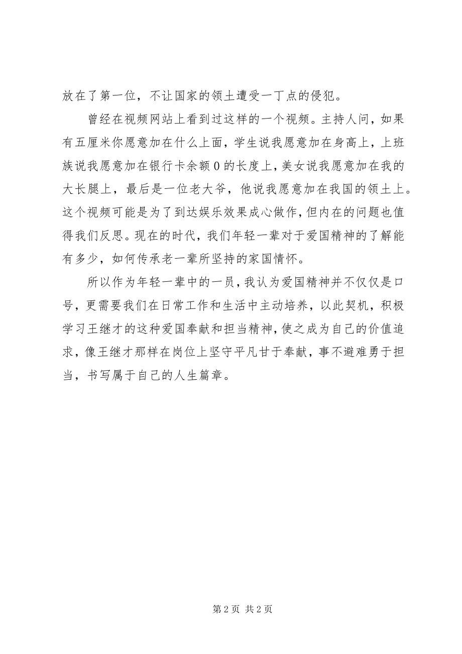 2023年学习王继才同志先进事迹心得感悟.docx_第2页