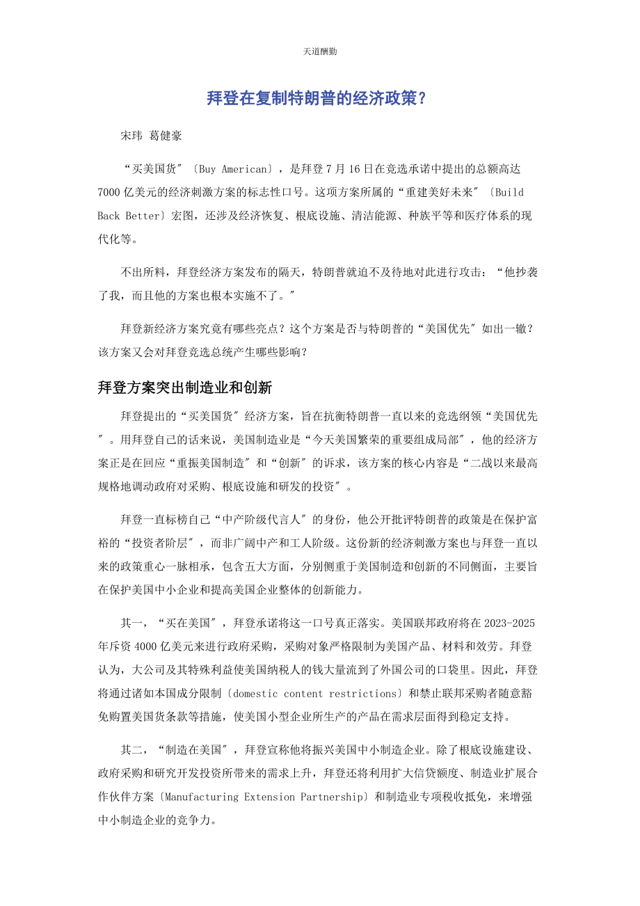 2023年拜登在复制特朗普的经济政策.docx_第1页