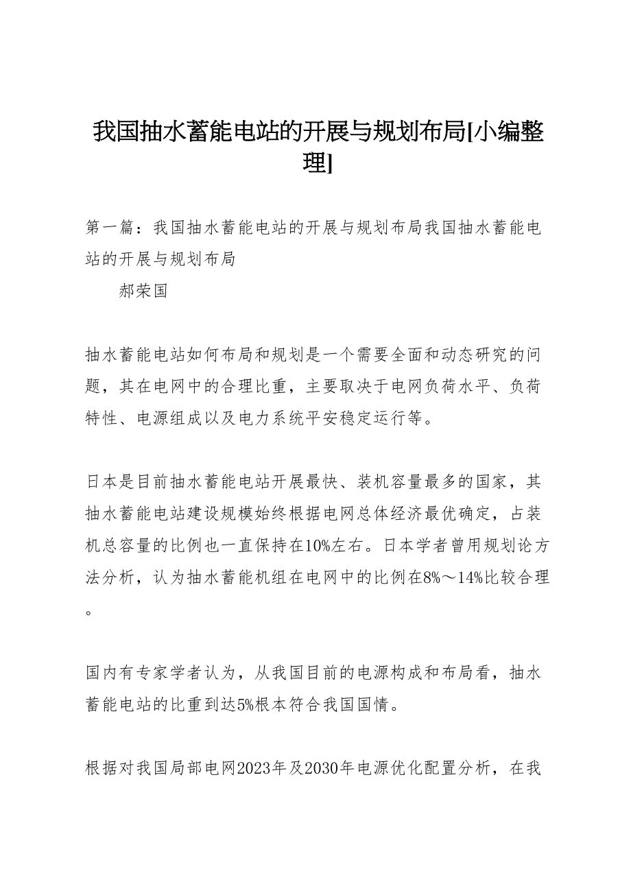 2023年我国抽水蓄能电站的发展与规划布局小编整理.doc_第1页