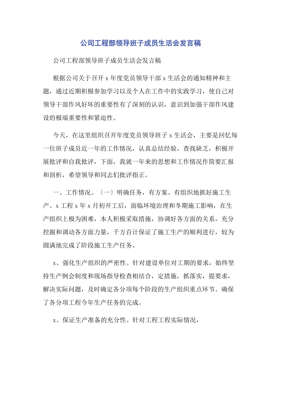 2023年公司项目部领导班子成员生活会发言稿2.docx_第1页