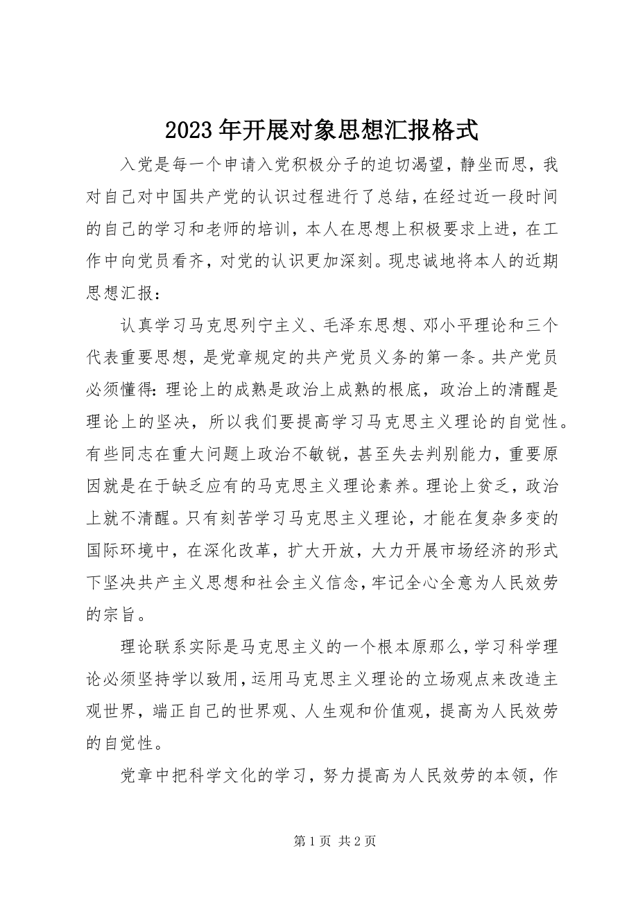 2023年发展对象思想汇报格式.docx_第1页