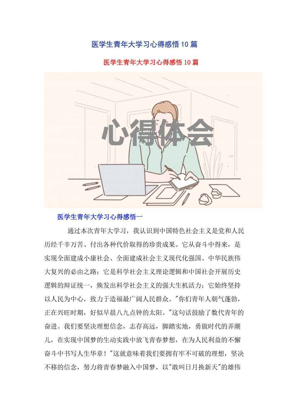 2023年医学生青年大学习心得感悟10篇.docx_第1页