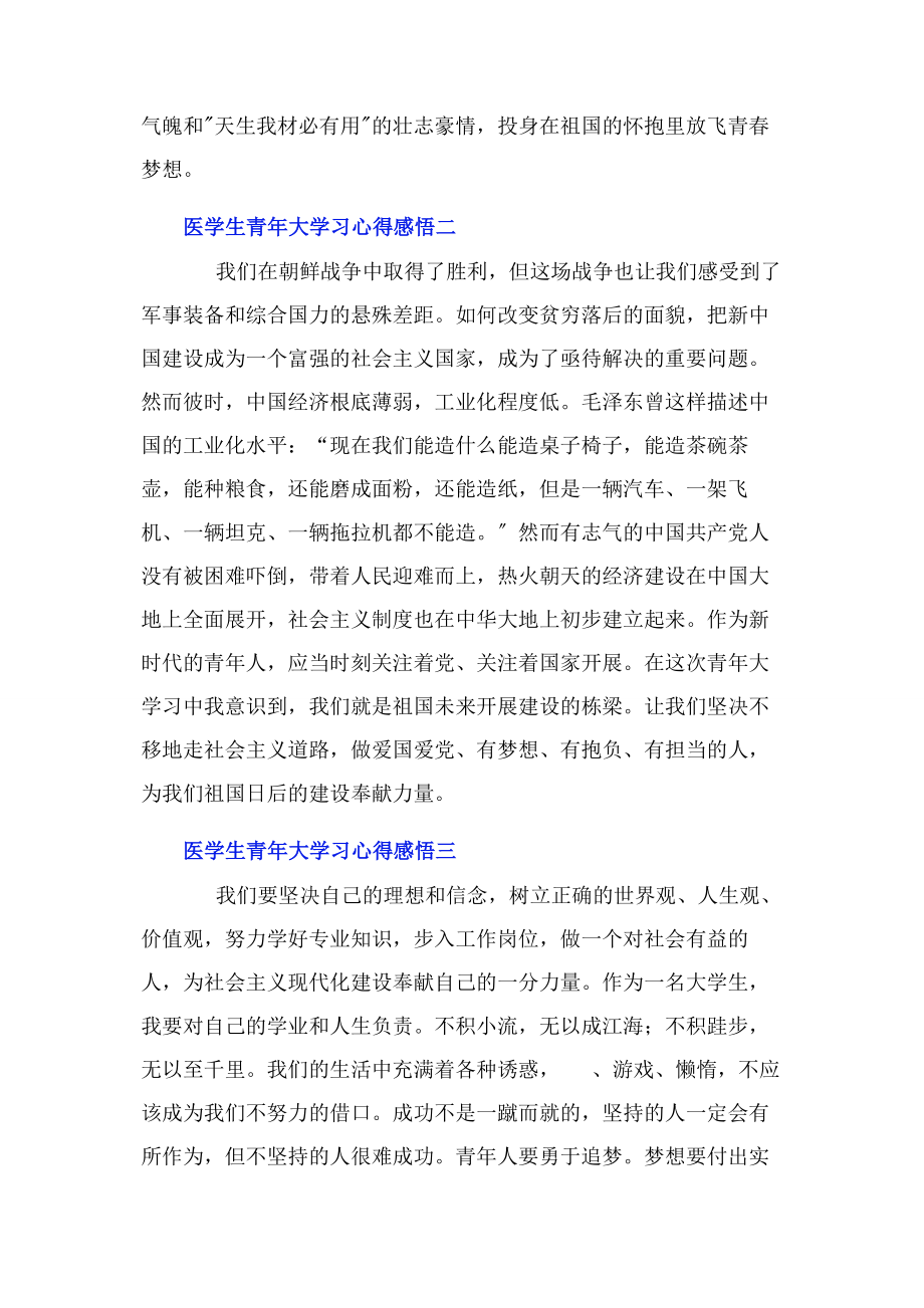 2023年医学生青年大学习心得感悟10篇.docx_第2页