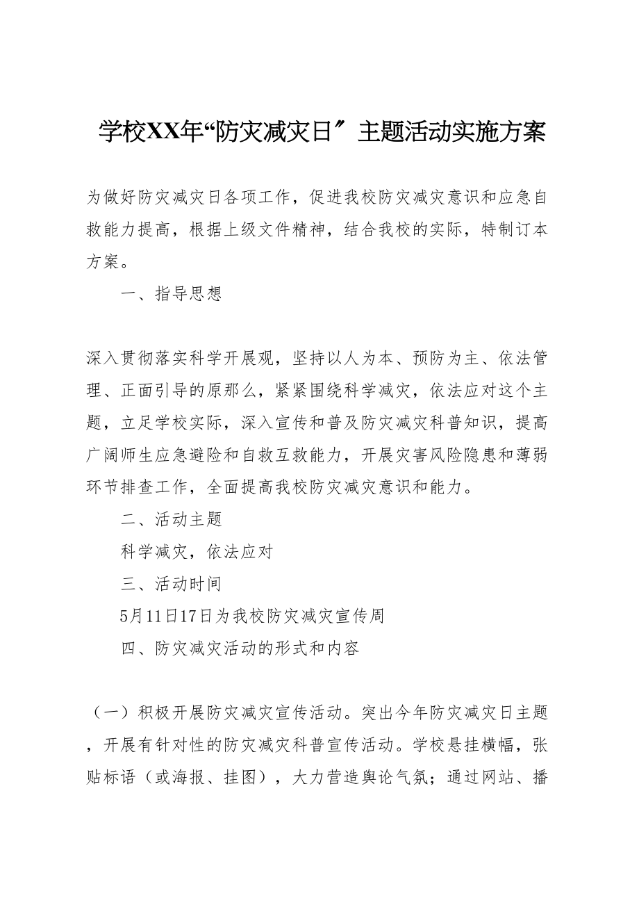 2023年学校年防灾减灾日主题活动实施方案.doc_第1页