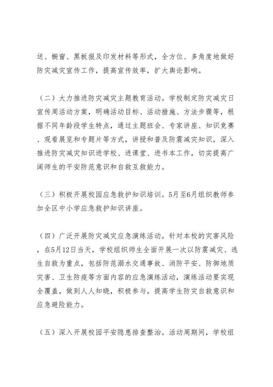 2023年学校年防灾减灾日主题活动实施方案.doc_第2页