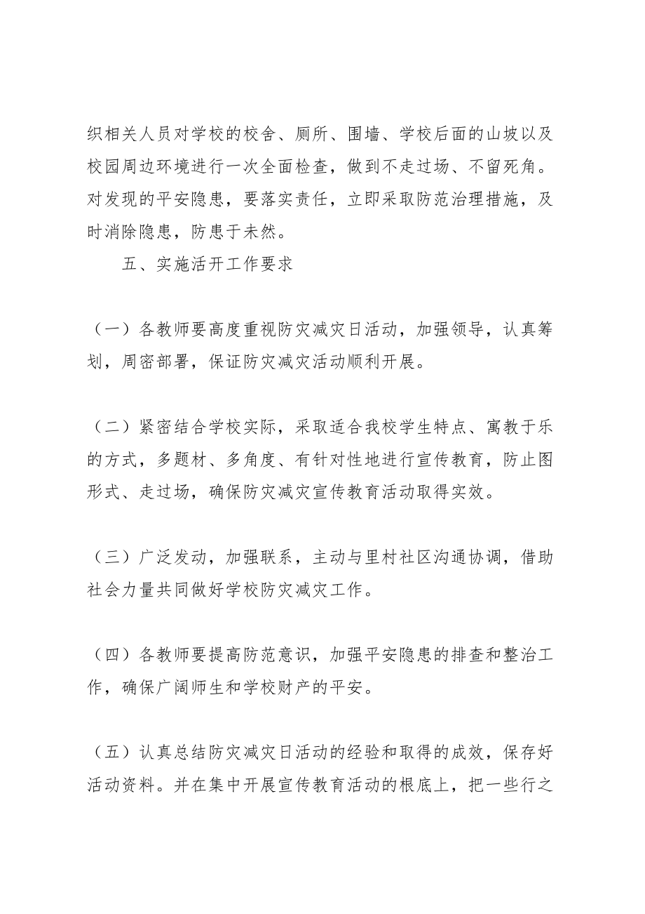 2023年学校年防灾减灾日主题活动实施方案.doc_第3页