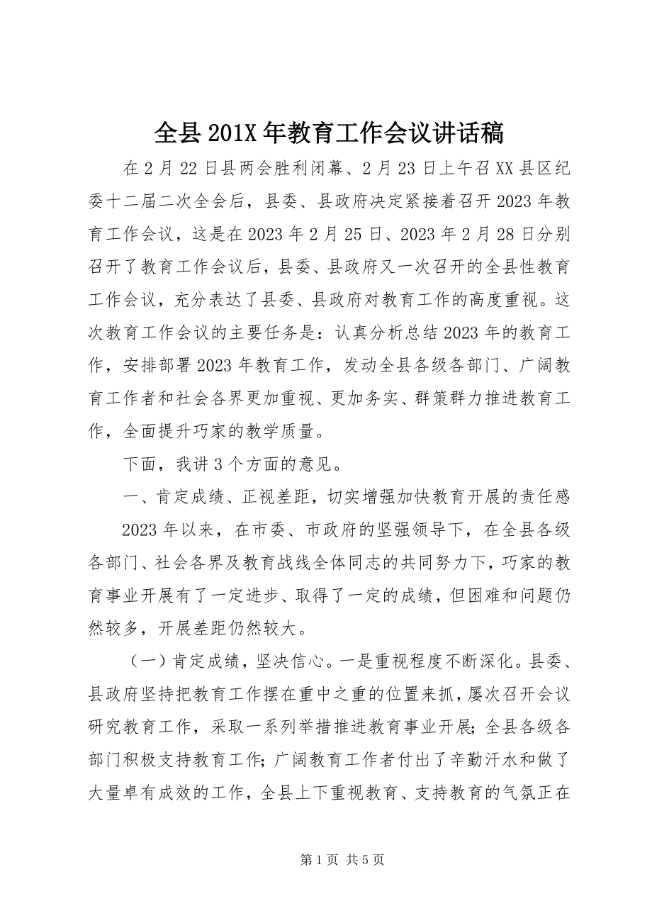 2023年全县教育工作会议致辞稿2.docx_第1页