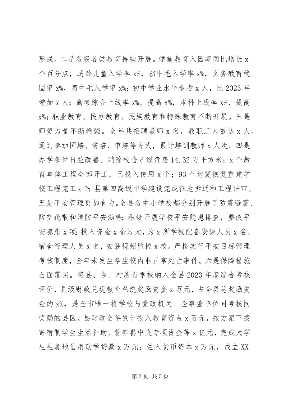 2023年全县教育工作会议致辞稿2.docx_第2页