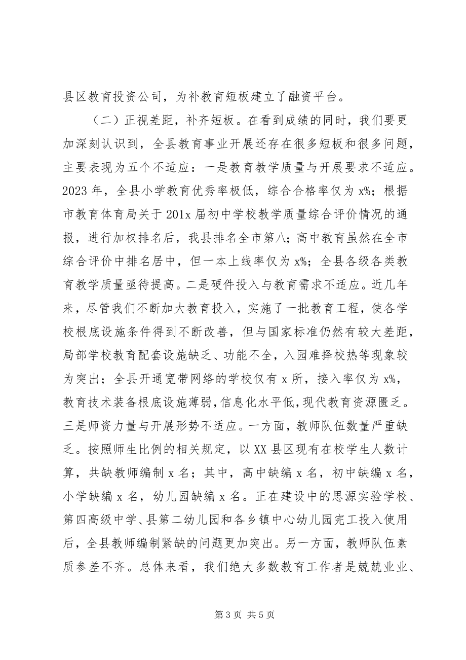 2023年全县教育工作会议致辞稿2.docx_第3页