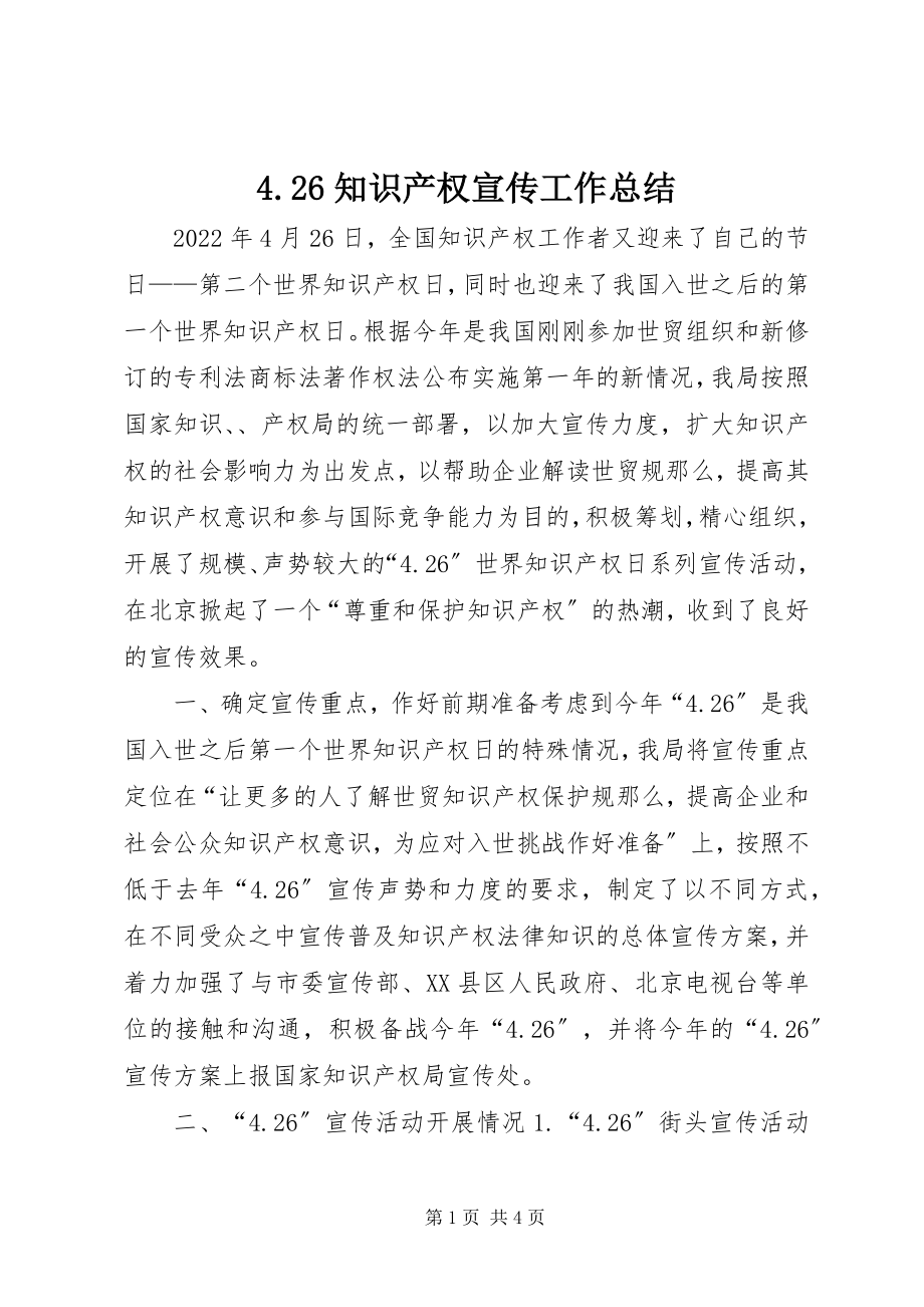 2023年426知识产权宣传工作总结新编.docx_第1页