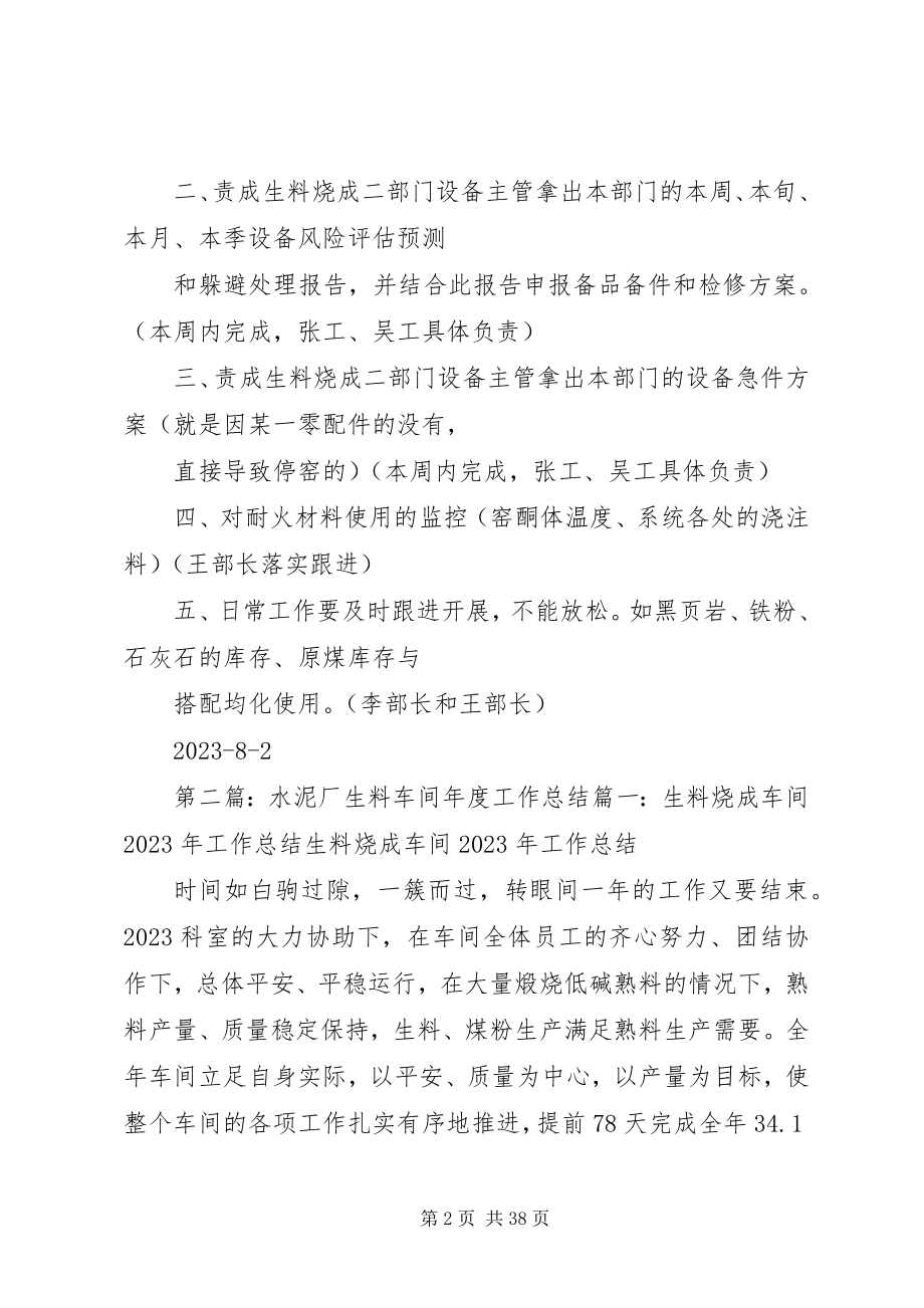 2023年水泥厂烧成生料部门工作重点和安排.docx_第2页