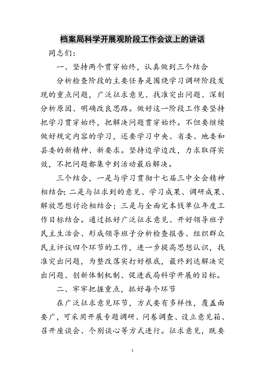 2023年档案局科学发展观阶段工作会议上的讲话范文.doc_第1页