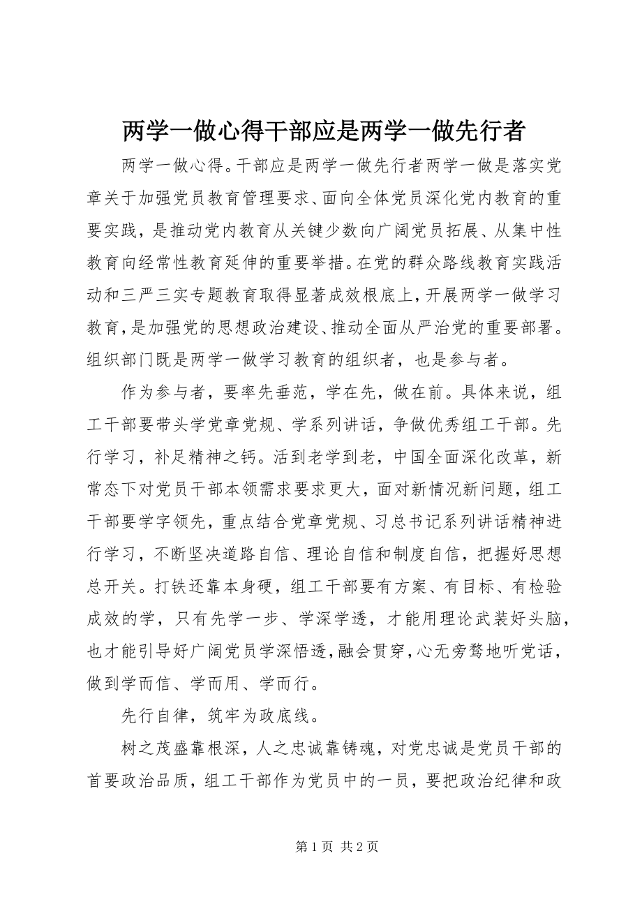 2023年两学一做心得干部应是两学一做先行者.docx_第1页