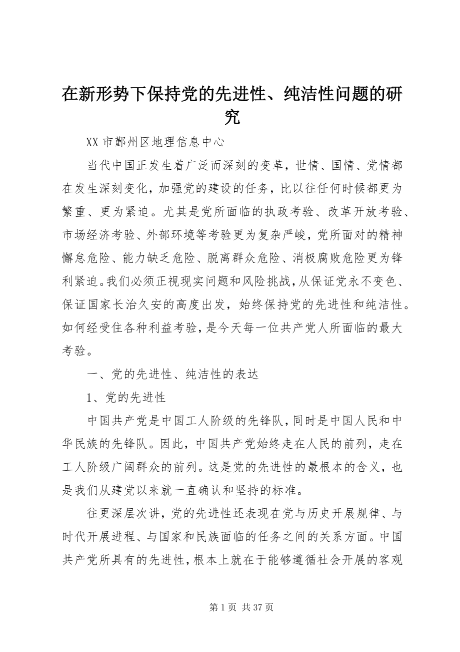 2023年在新形势下保持党的先进性纯洁性问题的研究.docx_第1页