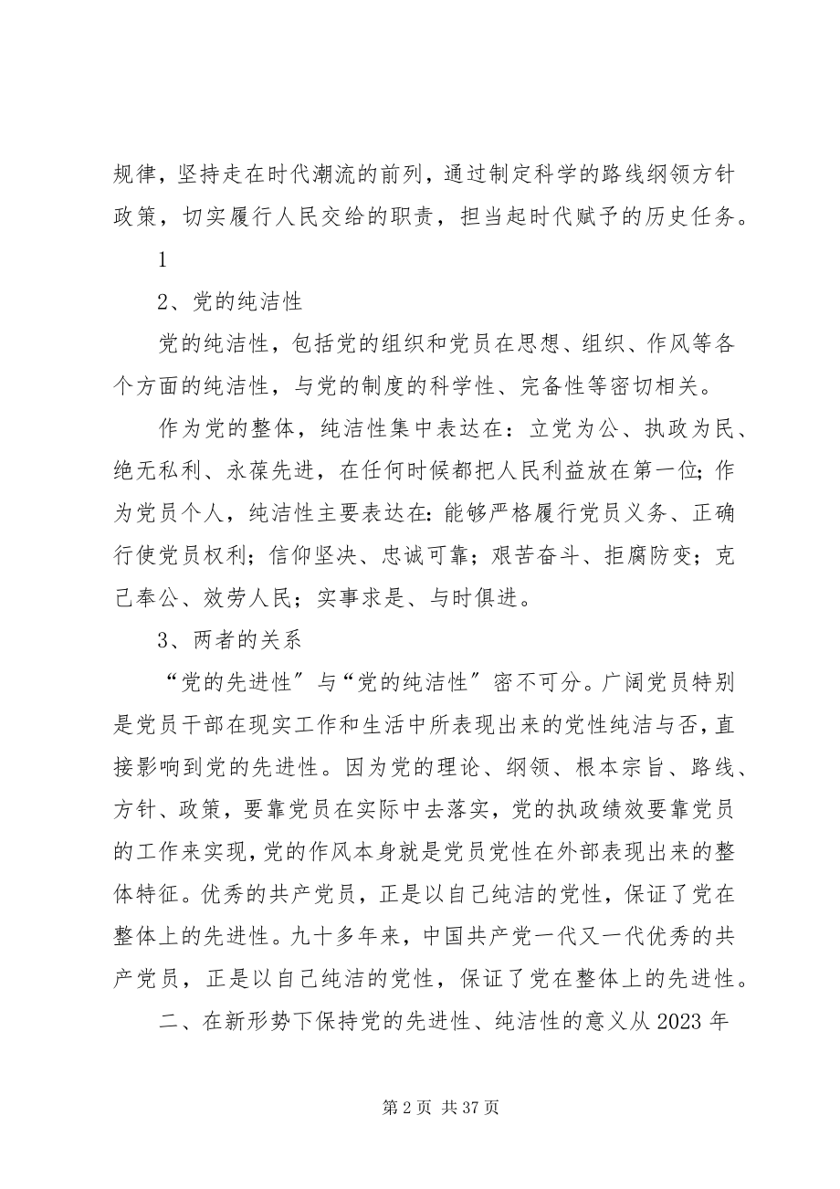 2023年在新形势下保持党的先进性纯洁性问题的研究.docx_第2页