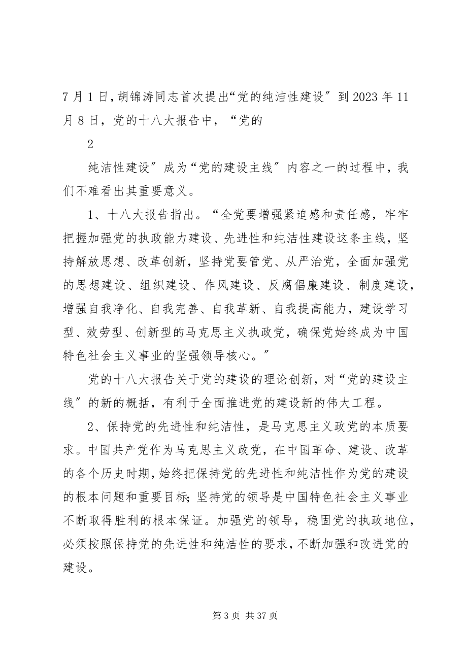 2023年在新形势下保持党的先进性纯洁性问题的研究.docx_第3页