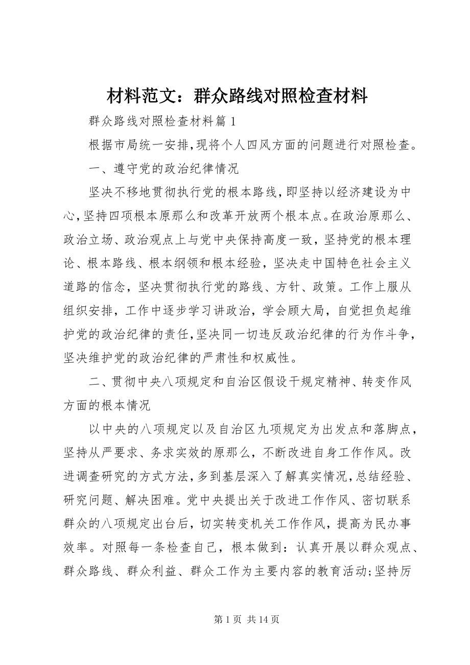 2023年材料群众路线对照检查材料新编.docx_第1页