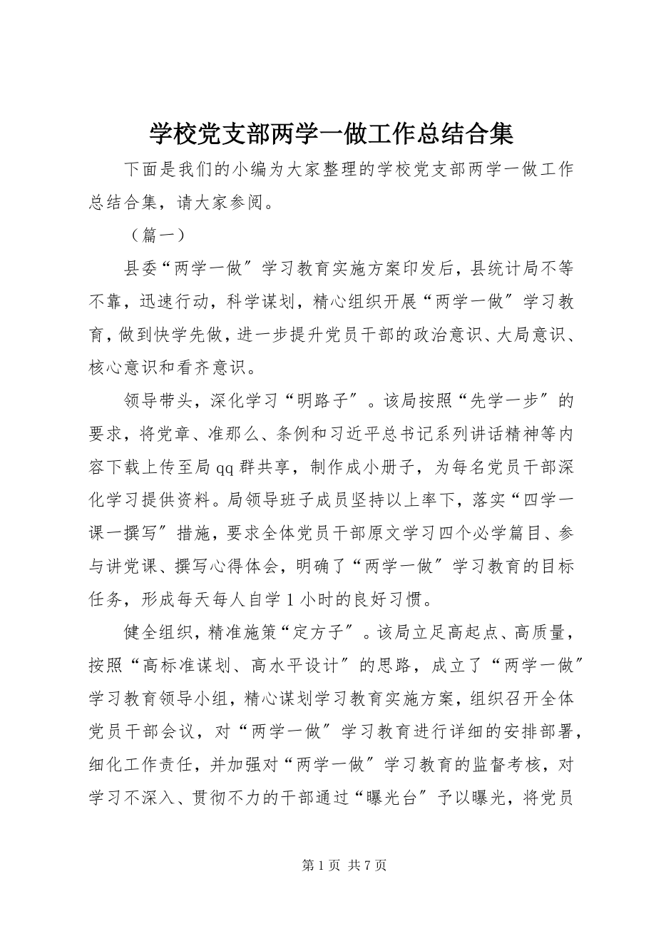 2023年学校党支部两学一做工作总结合集.docx_第1页