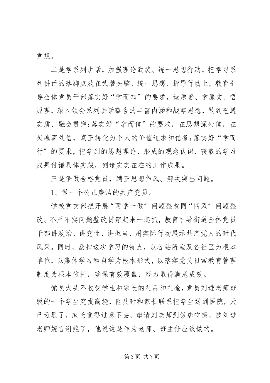 2023年学校党支部两学一做工作总结合集.docx_第3页