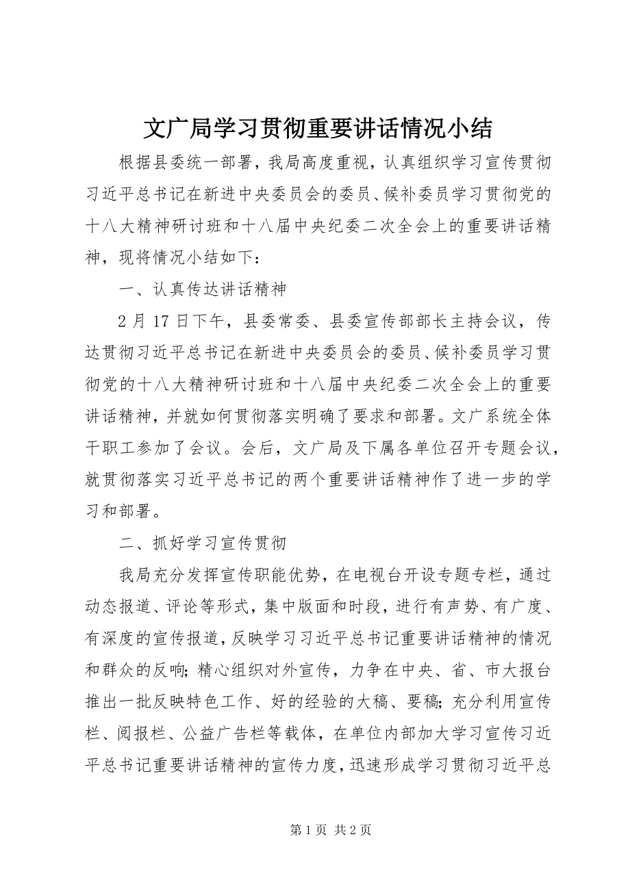 2023年文广局学习贯彻重要致辞情况小结.docx_第1页