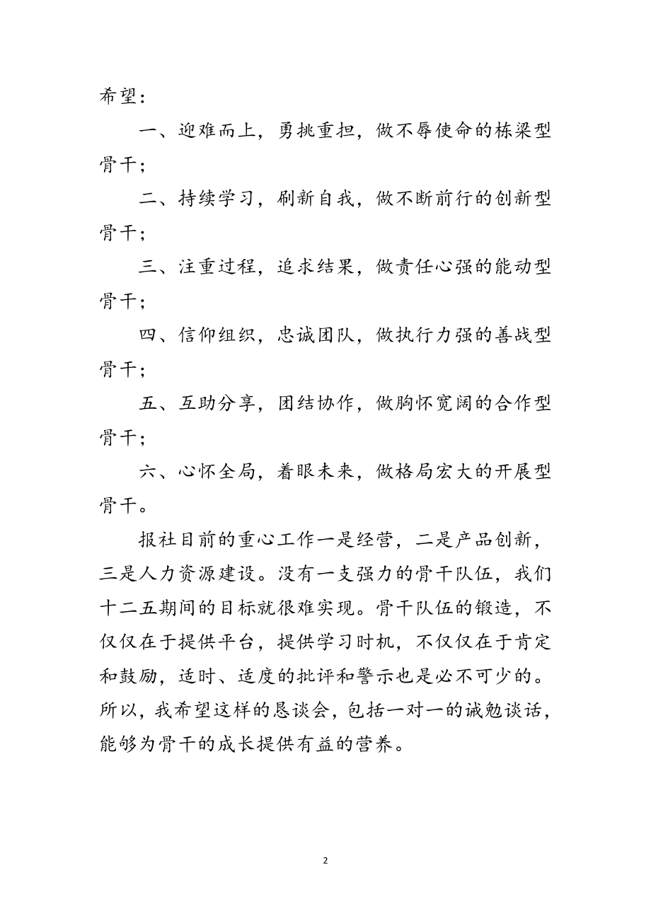 2023年报社总编室恳谈会的讲话范文.doc_第2页